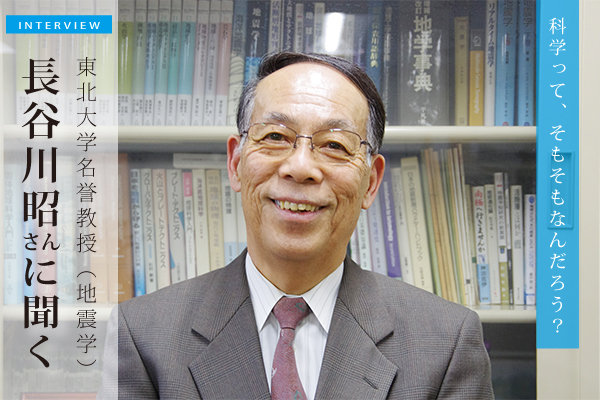 【研究室訪問】地震学者の長谷川昭さん（東北大名誉教授）に聞く／「なぜ地震は起こるのか？」50年の研究で見えてきた答えとは