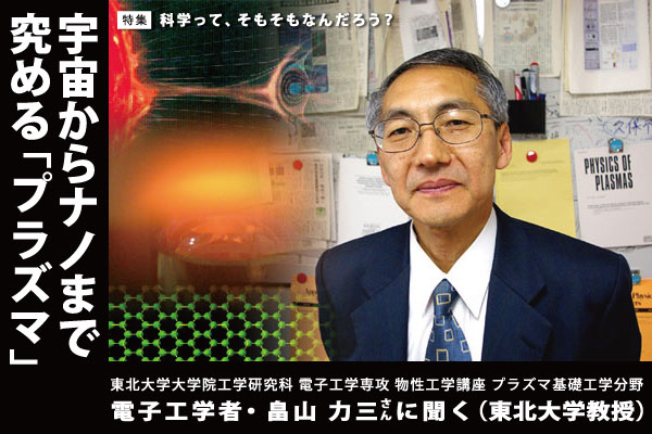 電子工学者に聞く：畠山力三さんインタビュー（東北大教授）