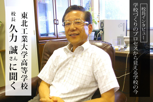 東北工業大学高等学校　校長の久力誠さんに聞く：教育って、そもそもなんだろう？