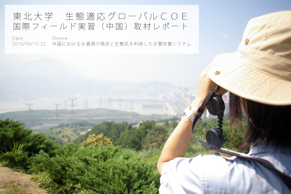 【取材レポート】東北大生態適応GCOE　国際フィールド実習（中国）