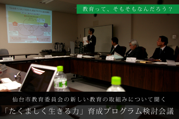仙台市教育委員会の新しい教育の取組みについて聞く「たくましく生きる力」育成プログラム検討会議