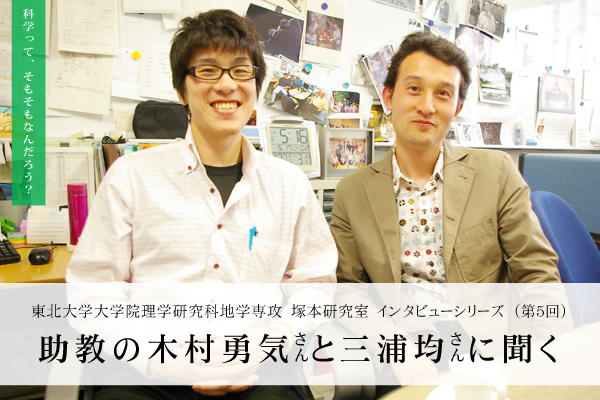 東北大学塚本研究室インタビュー（第５回）：助教の木村勇気さんと三浦均さんに聞く