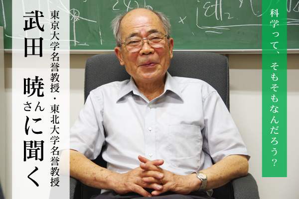 武田暁さん（理論物理学者）に聞く：科学って、そもそもなんだろう？
