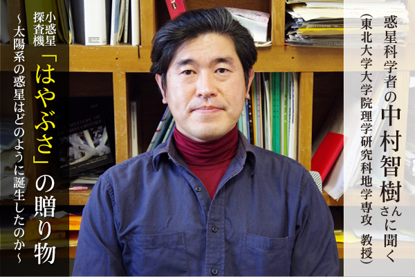 中村智樹さん（東北大学大学院理学研究科地学専攻　教授）に聞く：科学って、そもそも何だろう？