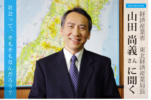 東北経済産業局長の山田尚義さんに聞く：社会って、そもそもなんだろう？