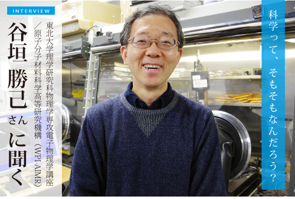 谷垣勝己さん（東北大学教授）に聞く：ナノ領域で開拓する新しい物質の世界