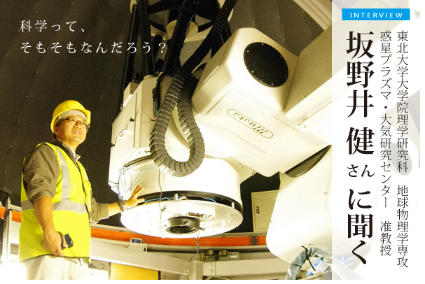 坂野井健さん（東北大学准教授）に聞く：ハワイ望遠鏡で探る惑星の世界