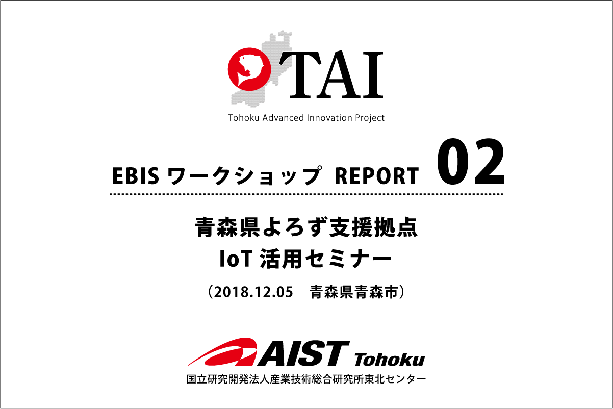 第2回EBISワークショップレポート 青森県よろず支援拠点IoT活用セミナー