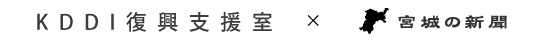 KDDI復興支援室×宮城の新聞インタビュー