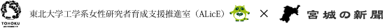 東北大学工学系女性研究者育成支援推進室(ALicE)×宮城の新聞