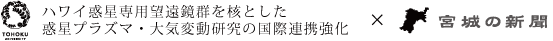 ハワイ惑星専用望遠鏡を核とした惑星プラズマ・大気変動研究の国際連携強化)×宮城の新聞