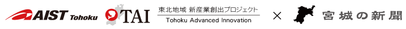 産業技術総合研究所東北センター『TAIプロジェクト』