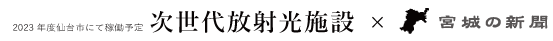宮城の新聞×次世代放射光施設 関連記事