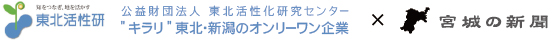 公益財団法人東北活性化研究センター『”キラリ”東北・新潟のオンリーワン企業』Collaboration連載企画
