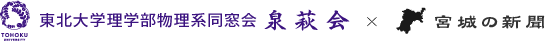 宮城の新聞×東北大学理学部物理系同窓会泉萩会