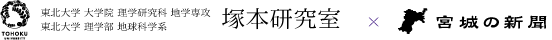 宮城の新聞×東北大学大学院 理学研究科 地学専攻 塚本研究室